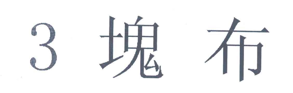 3块布