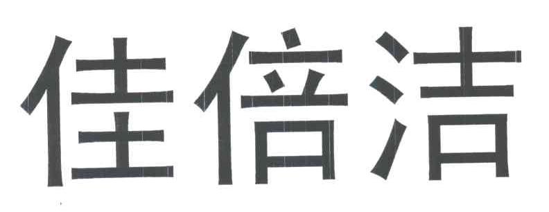佳倍洁