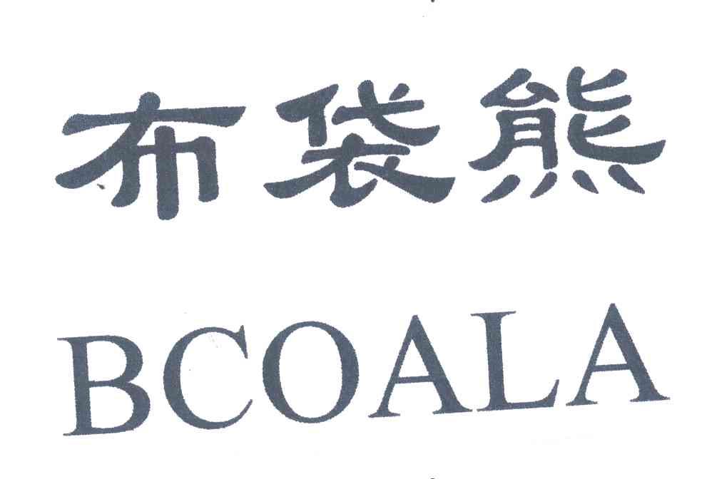 布袋熊;BCOALA
