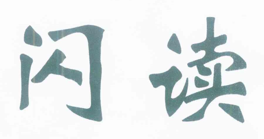 闪读