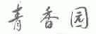 青香园
