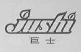 巨士