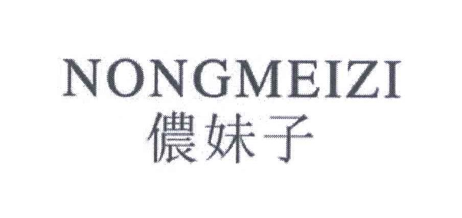 侬妹子