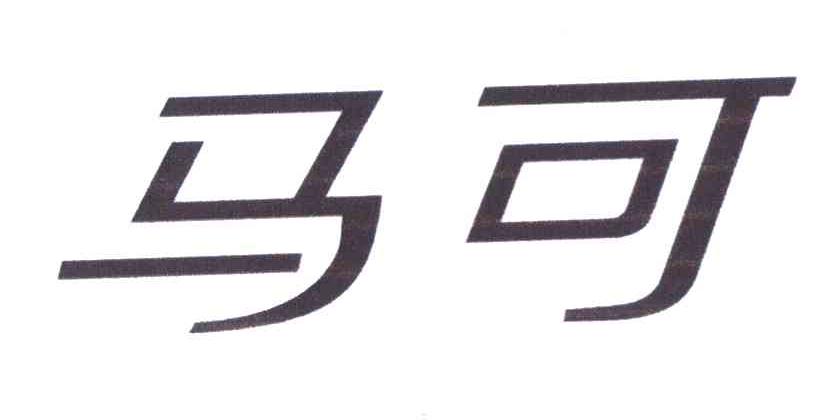 马可