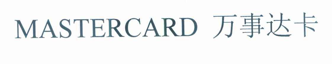 万事达卡 MASTERCARD