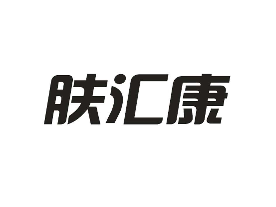 肤汇康