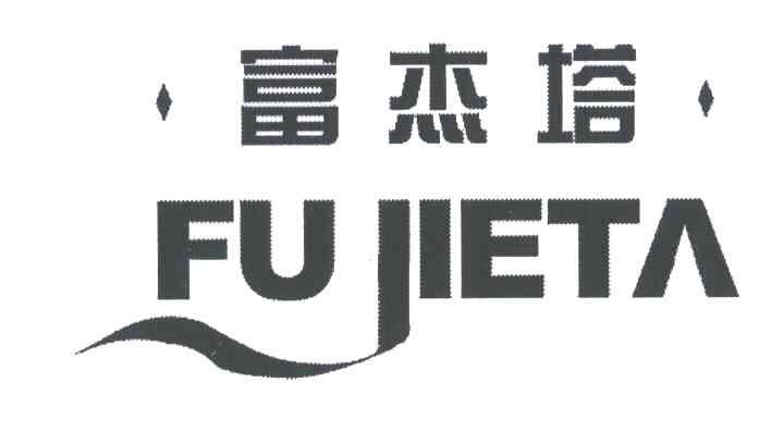 富杰塔