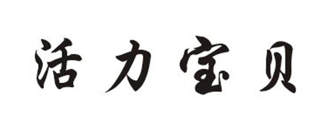 活力宝贝