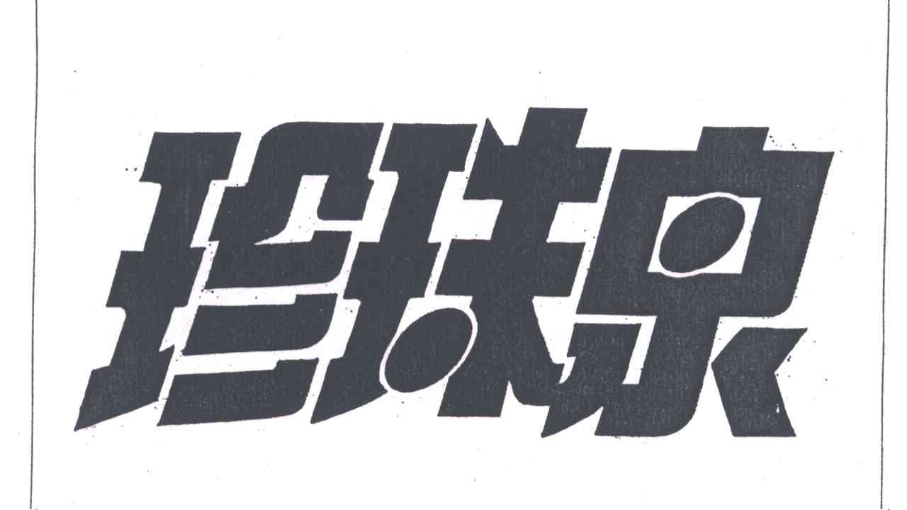 珍珠泉