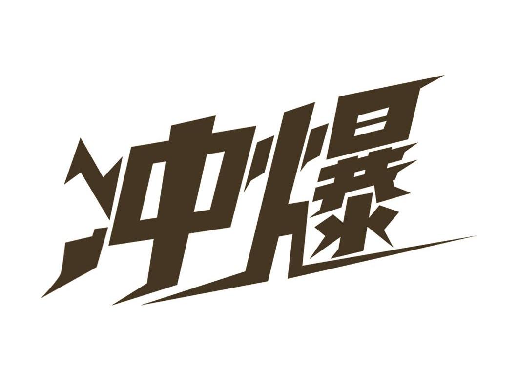 冲爆