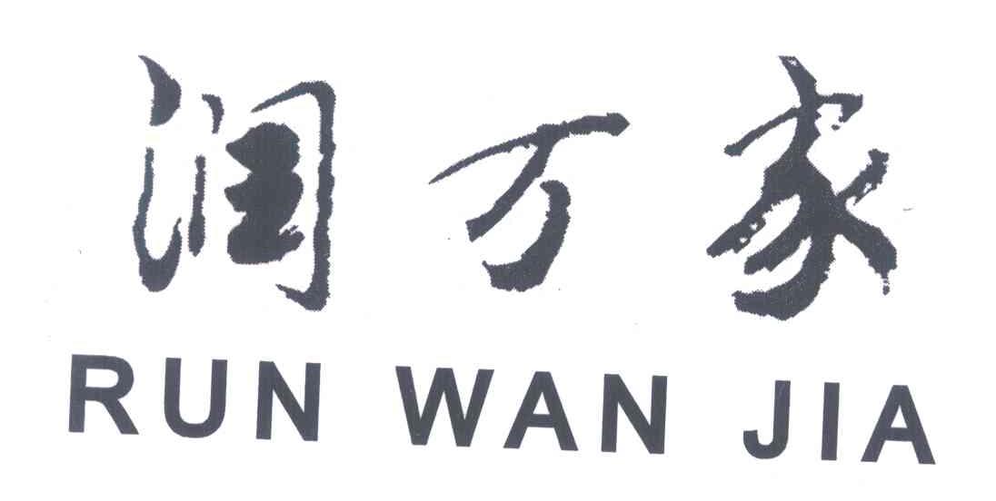 润万家