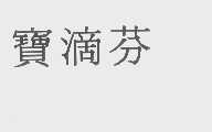 宝滴芬