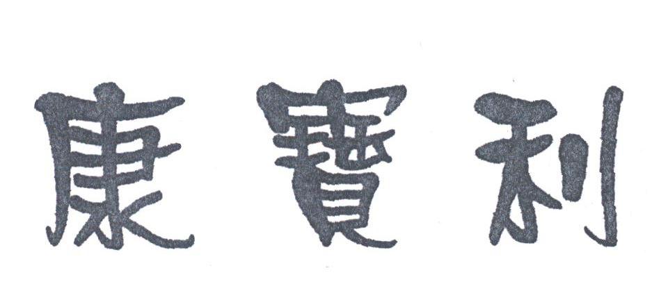 康宝利