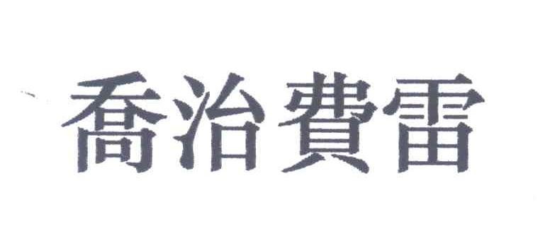 乔治费雷