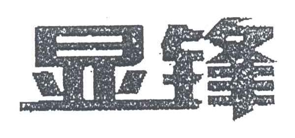 显锋