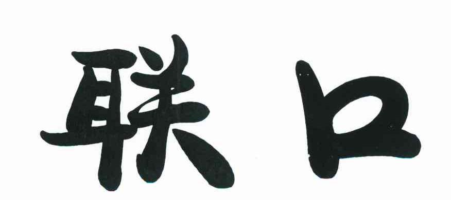 联口