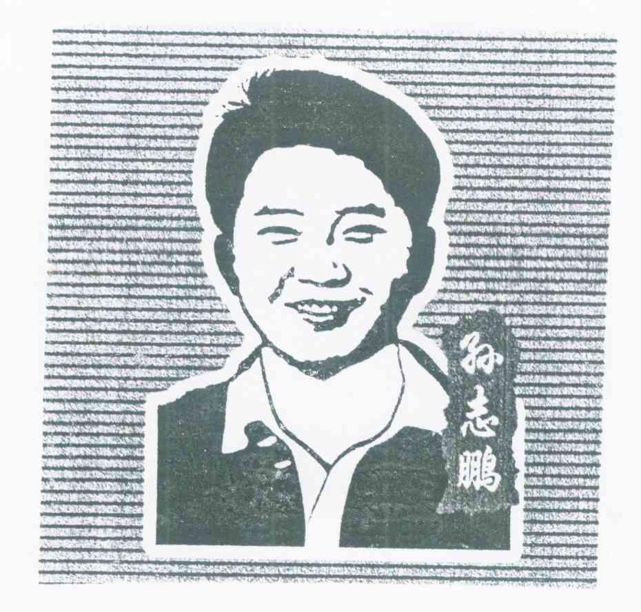 孙志鹏