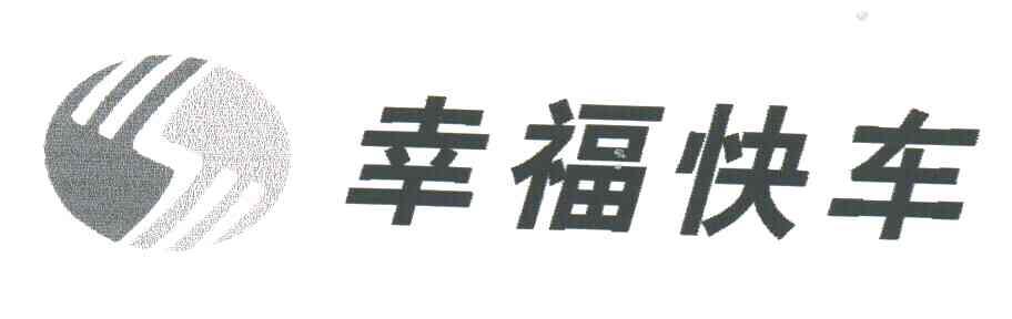 幸福快车