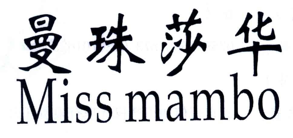 曼珠莎华MISS MAMBO