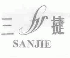 三捷