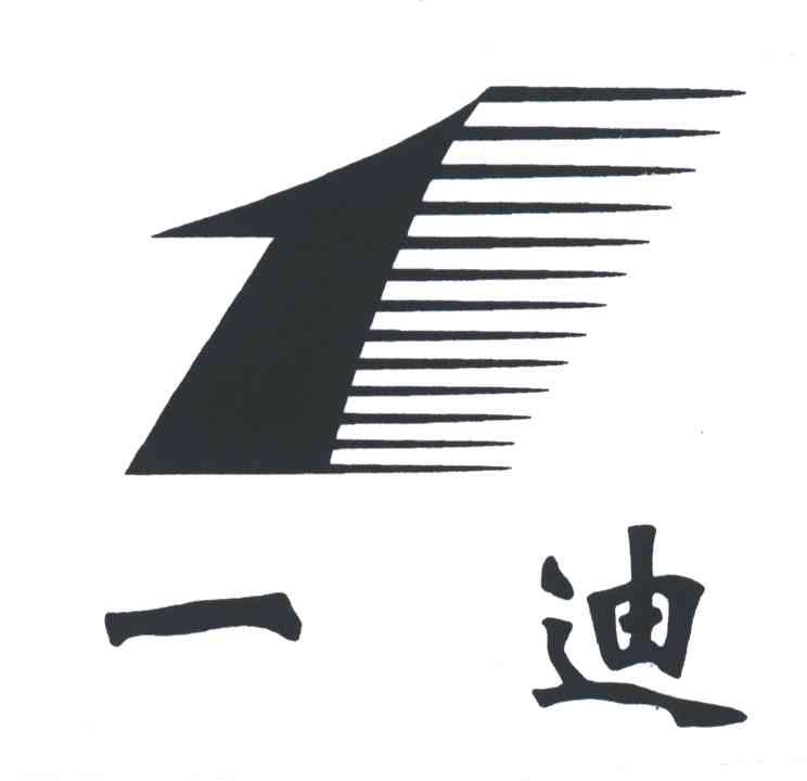 一迪