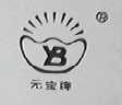 元宝