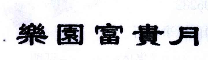 乐园富贵月