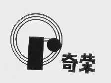 奇荣
