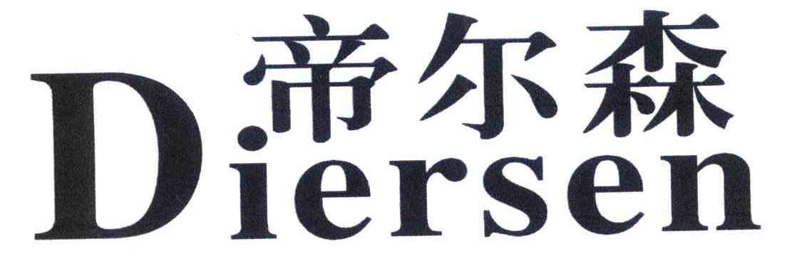 帝尔森