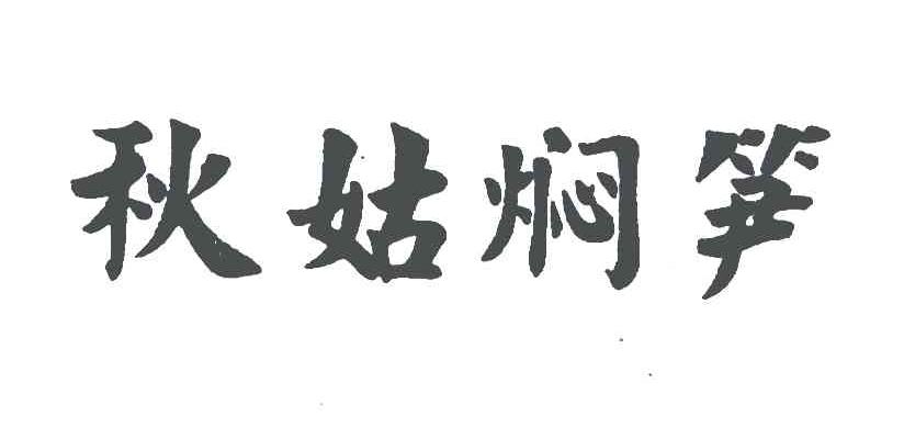 秋姑焖笋