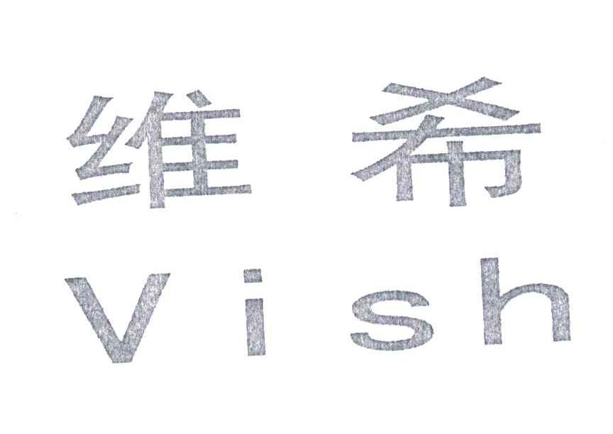 维希;VISH