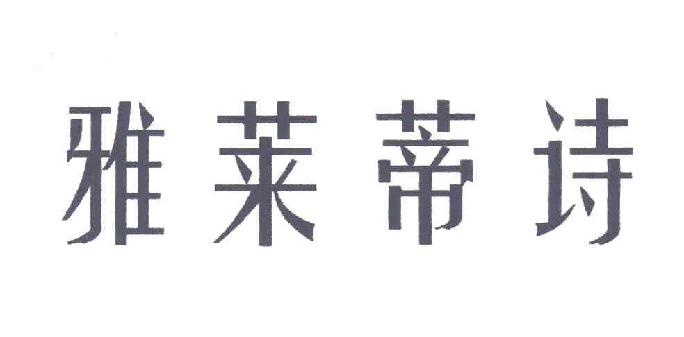 雅莱蒂诗