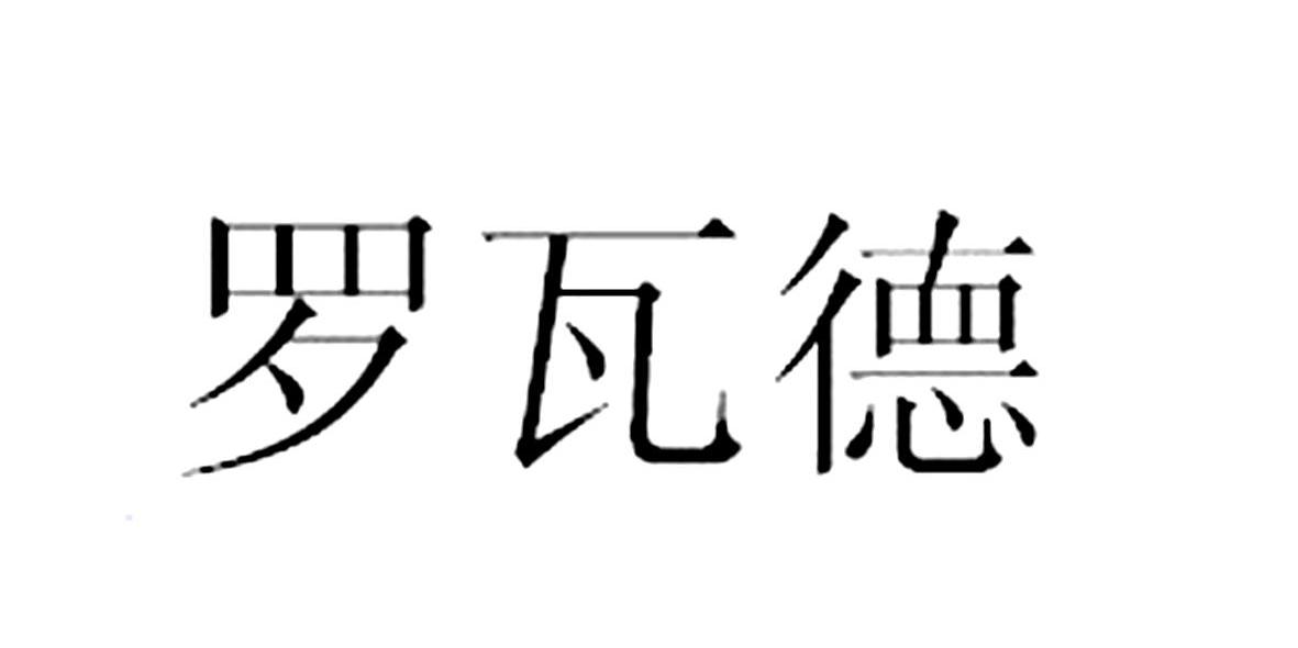 罗瓦德