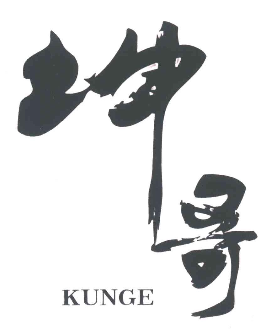 坤哥