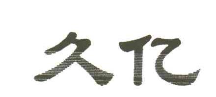 久亿
