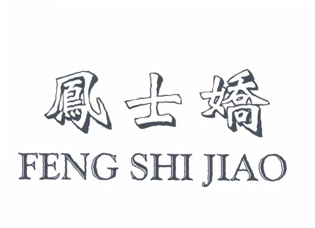 凤士娇