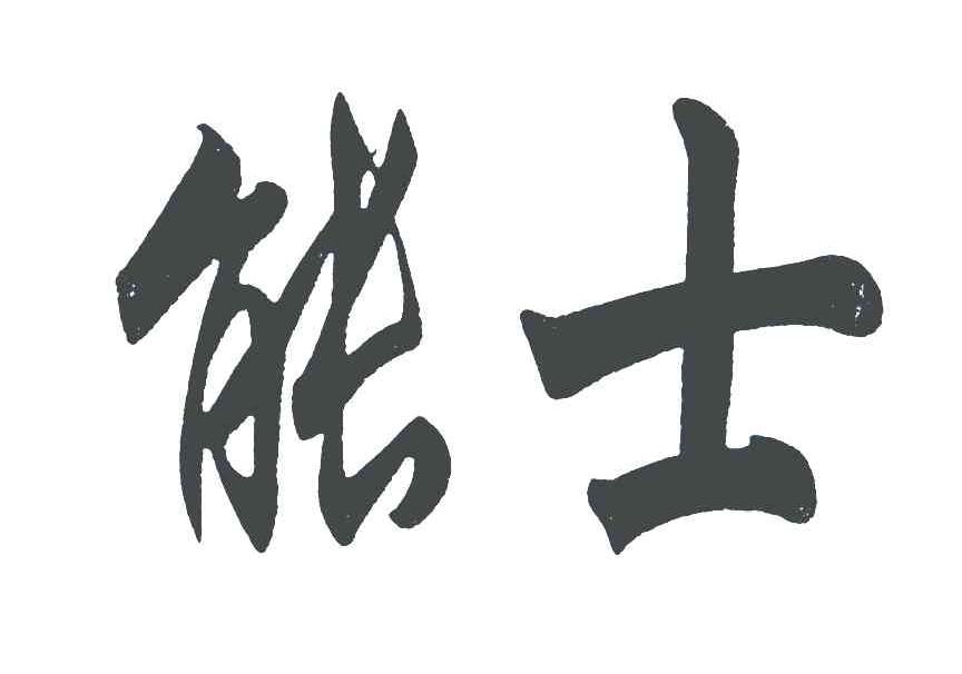 能士