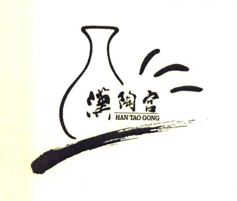 汉陶宫