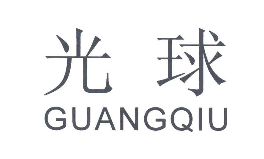 光球