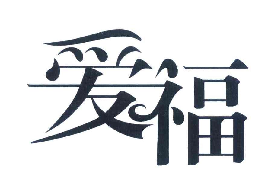 爱福