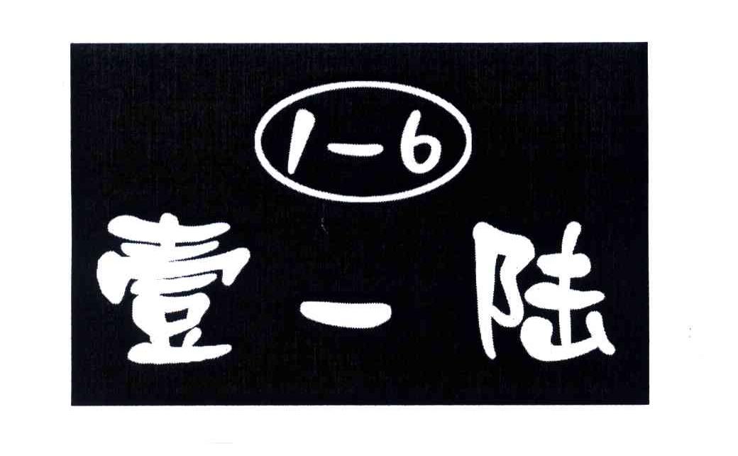 壹陆;16