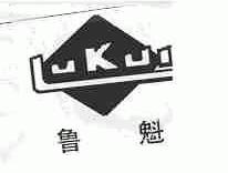 鲁魁