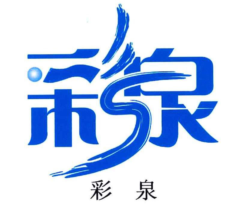 彩泉