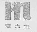 慧力能