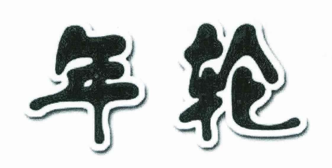 年轮