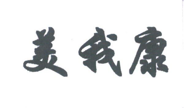 美我康