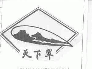 天下翠