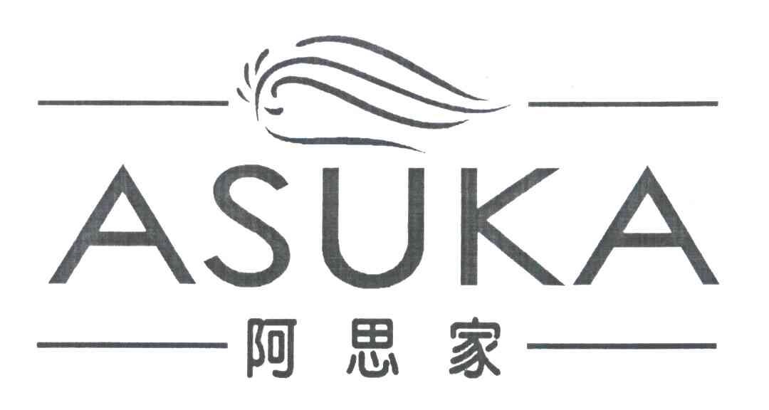 阿思家;ASUKA