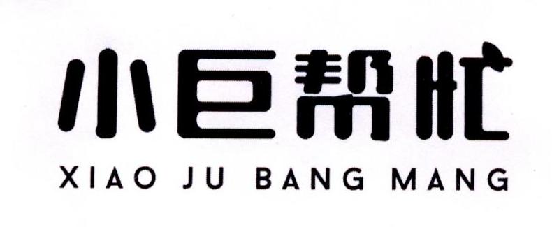 小巨帮忙