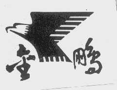 金鹏